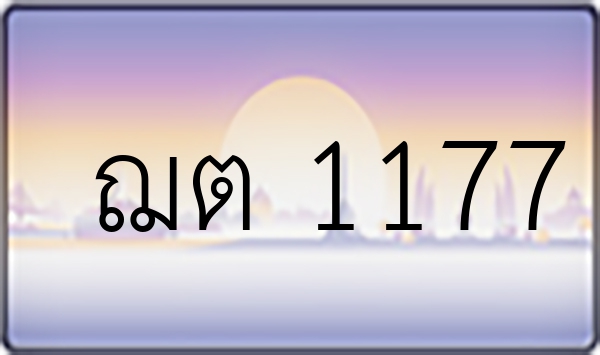 ฌต 1177